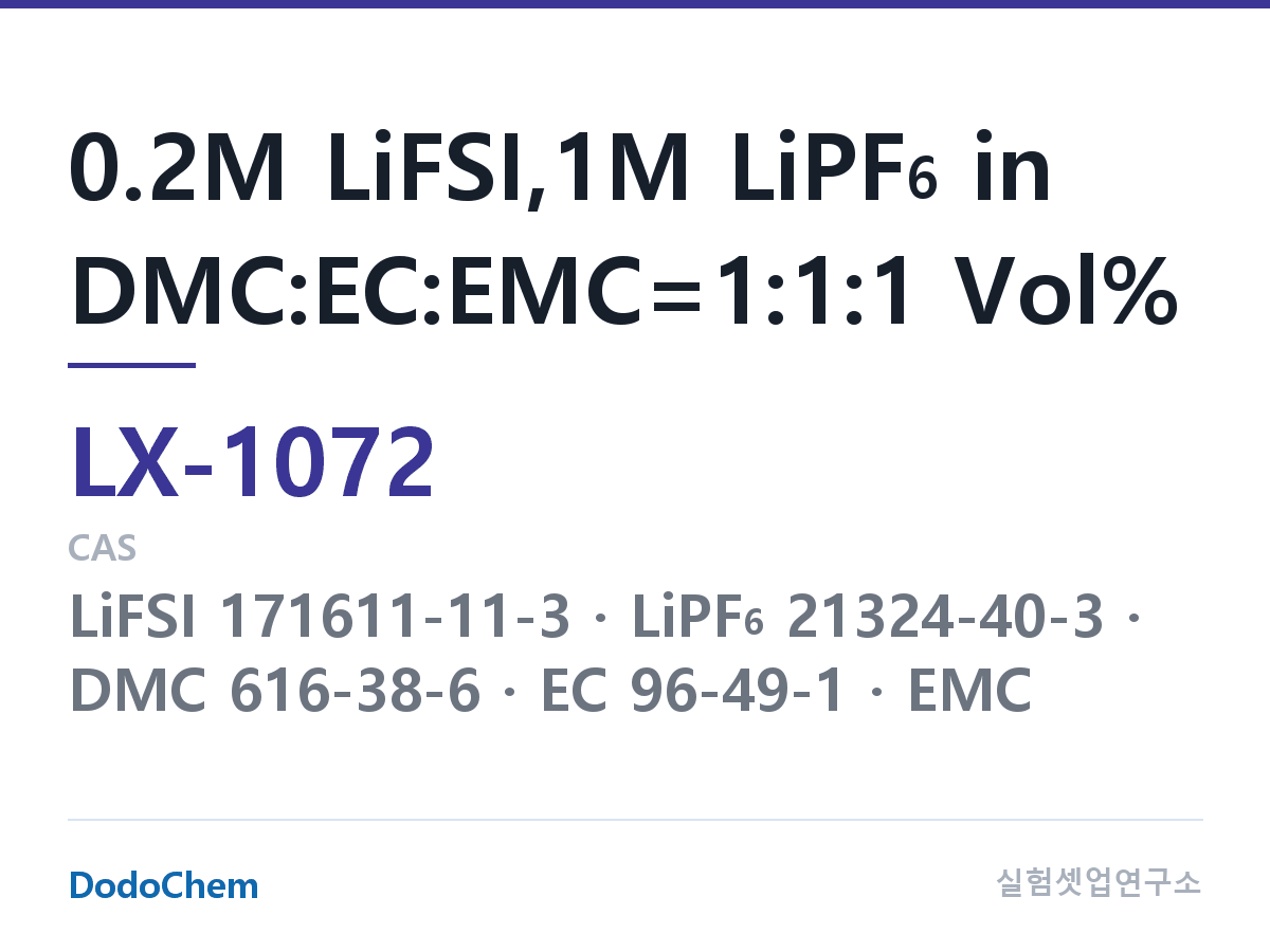 커스텀 전해액 LX-1072 조성 0.2M LiFSI,1M LiPF6 in DMC:EC:EMC=1:1:1 Vol% (DodoChem LX-1072)