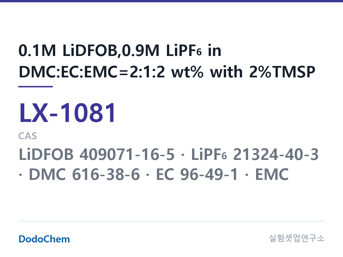 커스텀 전해액 LX-1081 조성 0.1M LiDFOB,0.9M LiPF6 in DMC:EC:EMC=2:1:2 wt% with 2%TMSP (DodoChem LX-1081)