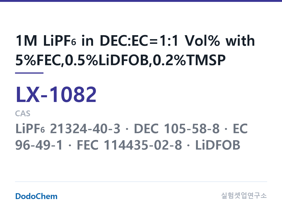 커스텀 전해액 LX-1082 조성 1M LiPF6 in DEC:EC=1:1 Vol% with 5%FEC,0.5%LiDFOB,0.2%TMSP (DodoChem LX-1082)