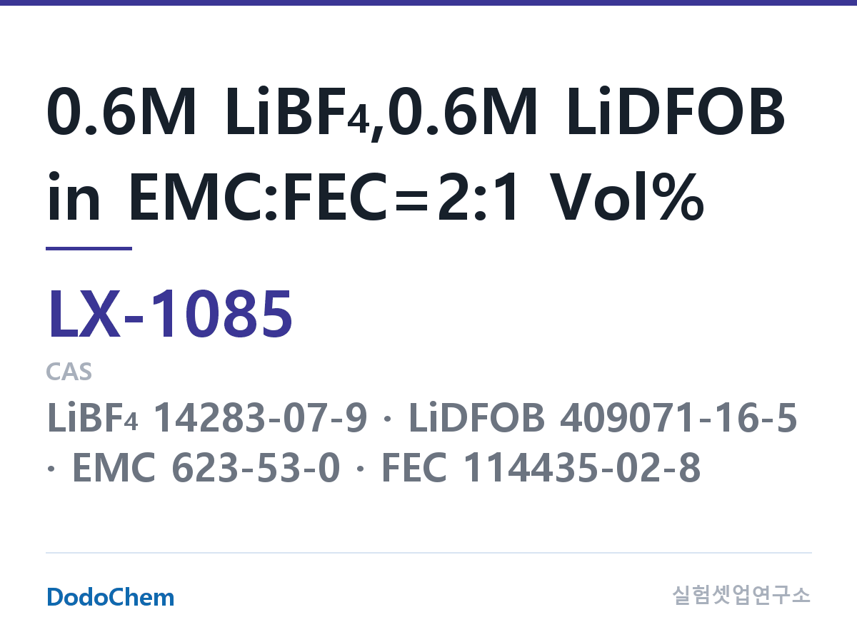 커스텀 전해액 LX-1085 조성 0.6M LiBF4,0.6M LiDFOB in EMC:FEC=2:1 Vol% (DodoChem LX-1085)