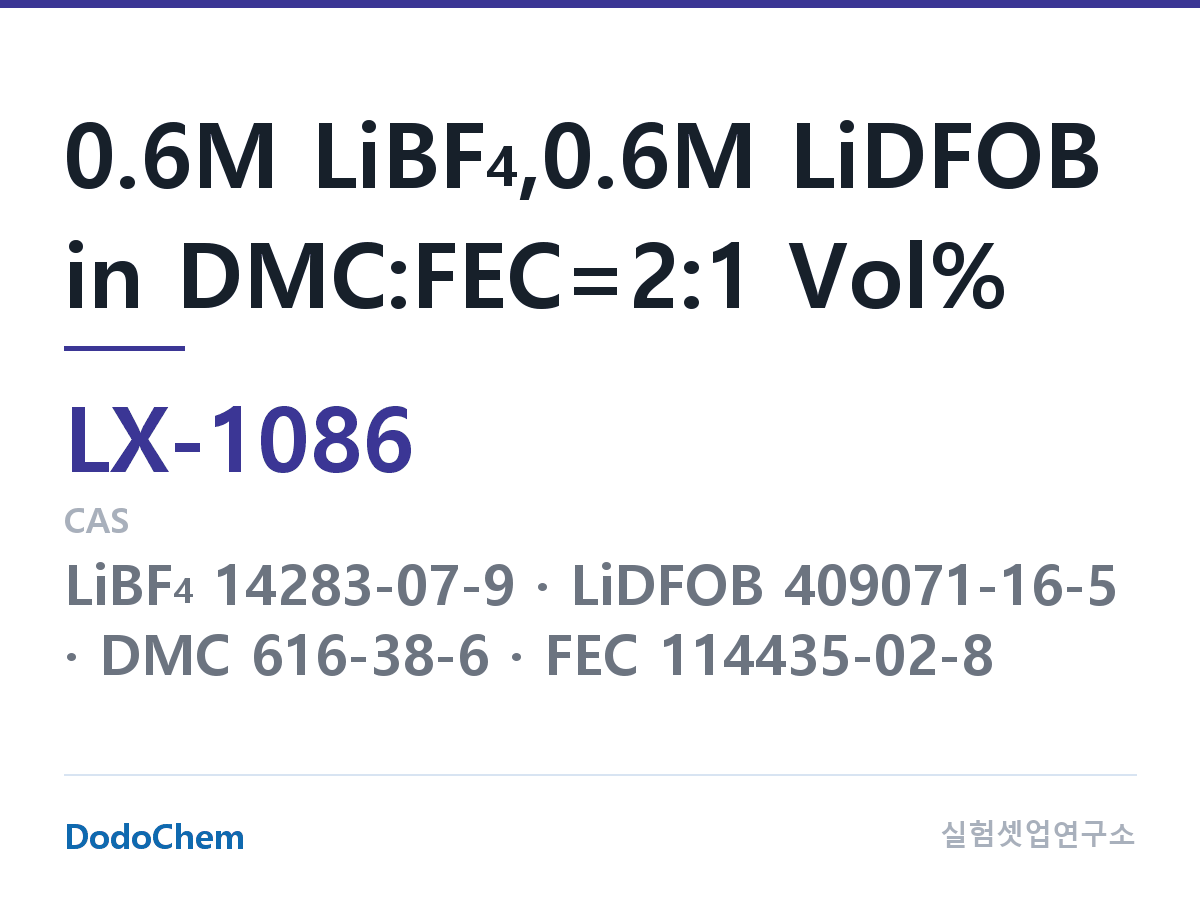 커스텀 전해액 LX-1086 조성 0.6M LiBF4,0.6M LiDFOB in DMC:FEC=2:1 Vol% (DodoChem LX-1086)