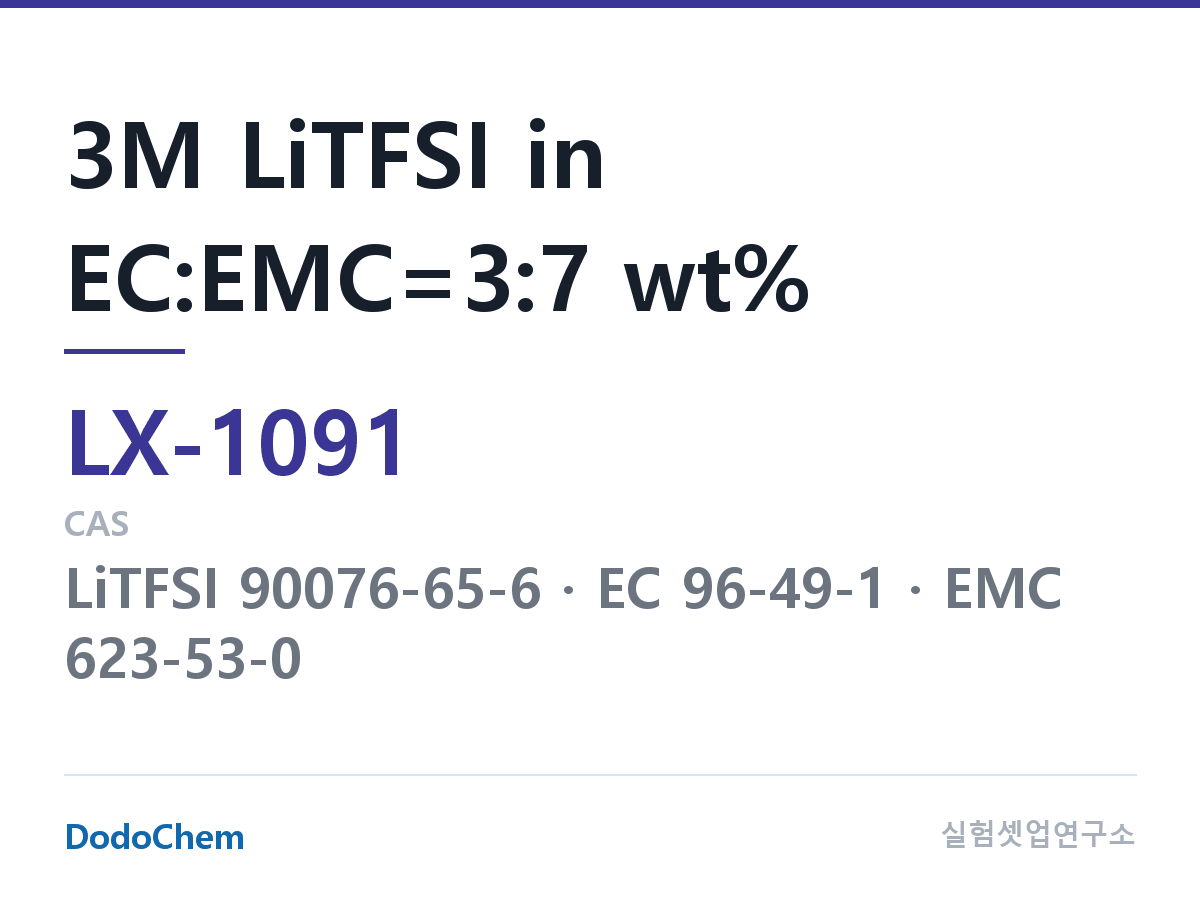 커스텀 전해액 LX-1091 조성 3M LiTFSI in EC:EMC=3:7 wt% (DodoChem LX-1091)