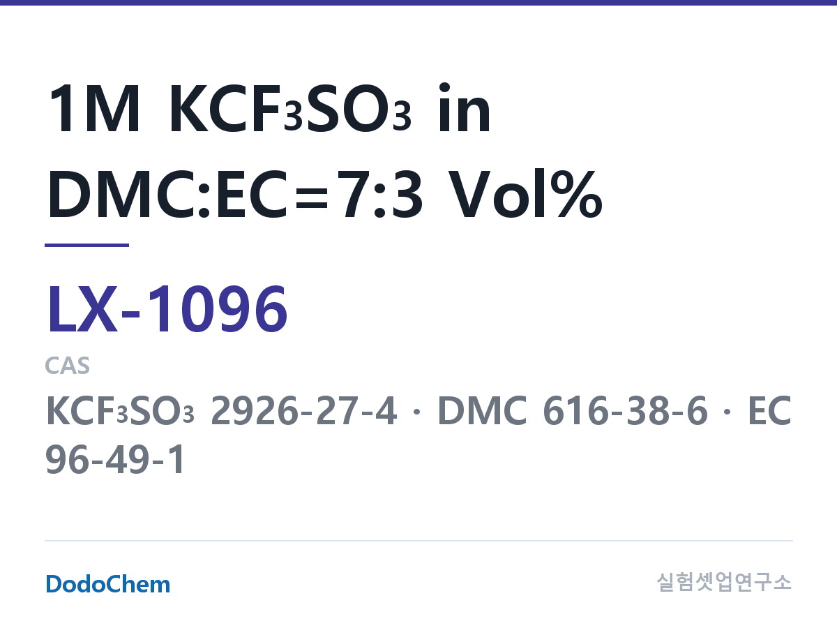 커스텀 전해액 LX-1096 조성 1M KCF3SO3 in DMC:EC=7:3 Vol% (DodoChem LX-1096)