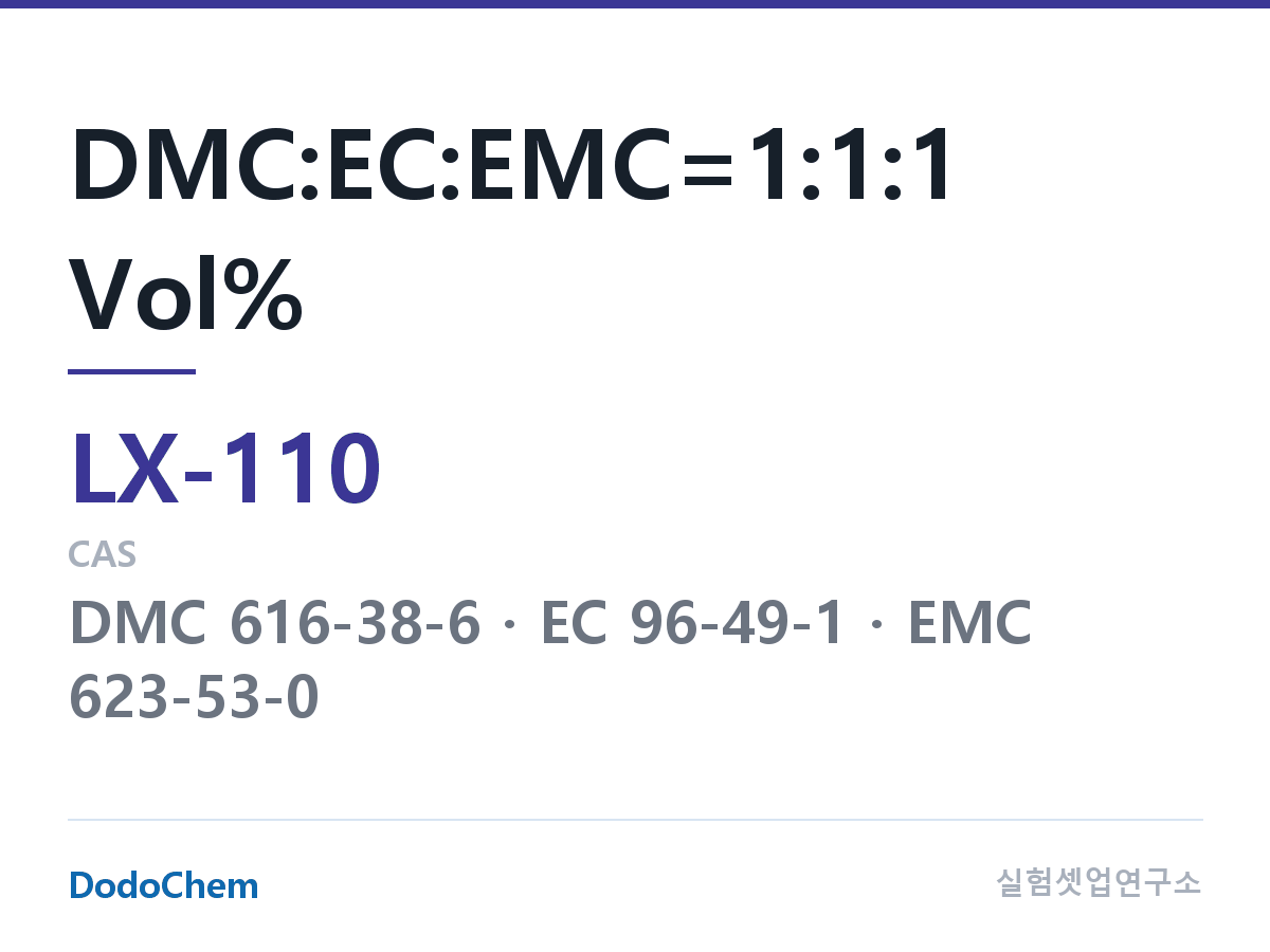 커스텀 전해액 LX-110 조성 DMC:EC:EMC=1:1:1 Vol% (DodoChem LX-110)