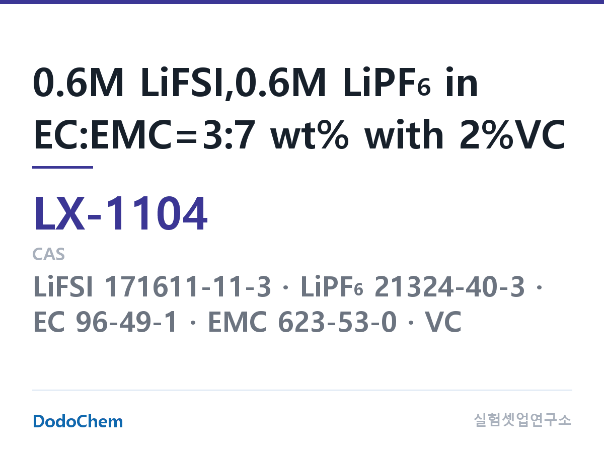 커스텀 전해액 LX-1104 조성 0.6M LiFSI,0.6M LiPF6 in EC:EMC=3:7 wt% with 2%VC (DodoChem LX-1104)
