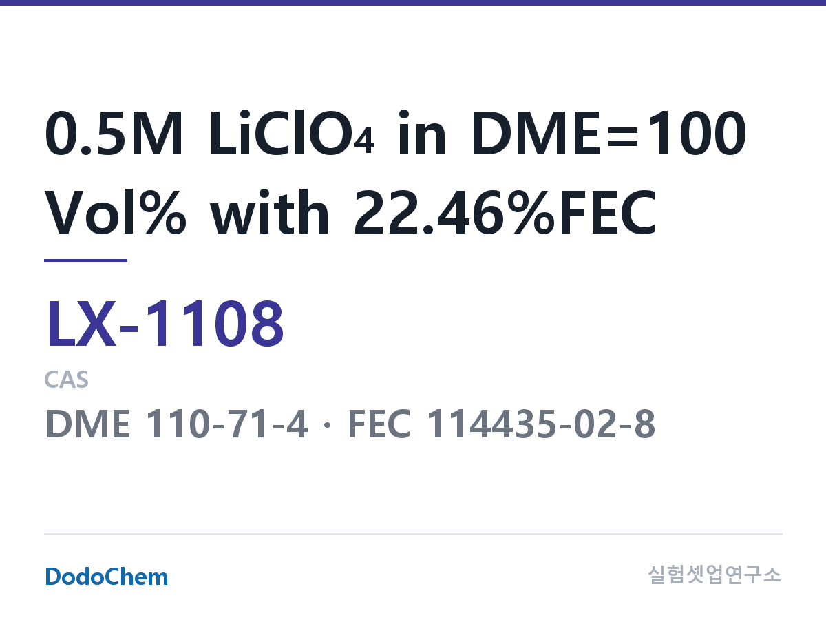 커스텀 전해액 LX-1108 조성 0.5M LiClO4 in DME=100 Vol% with 22.46%FEC (DodoChem LX-1108)