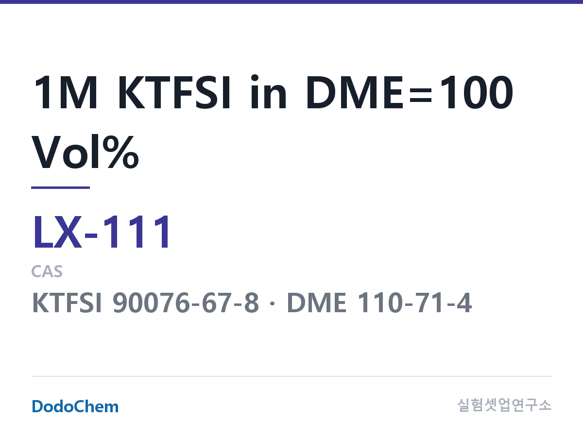 커스텀 전해액 LX-111 조성 1M KTFSI in DME=100 Vol% (DodoChem LX-111)