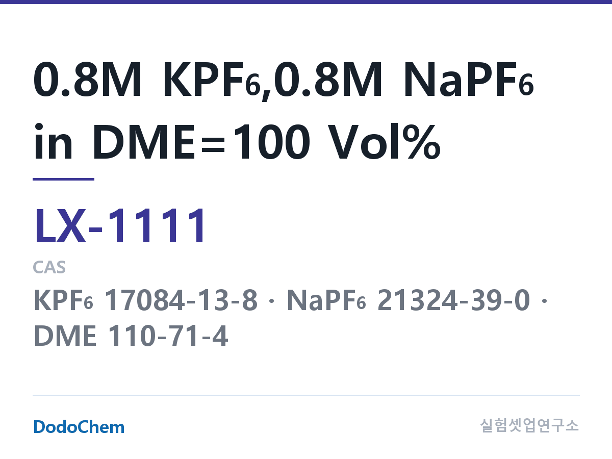 커스텀 전해액 LX-1111 조성 0.8M KPF6,0.8M NaPF6 in DME=100 Vol% (DodoChem LX-1111)