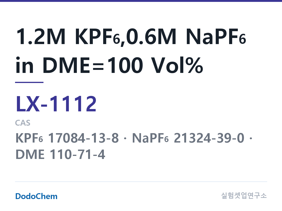 커스텀 전해액 LX-1112 조성 1.2M KPF6,0.6M NaPF6 in DME=100 Vol% (DodoChem LX-1112)