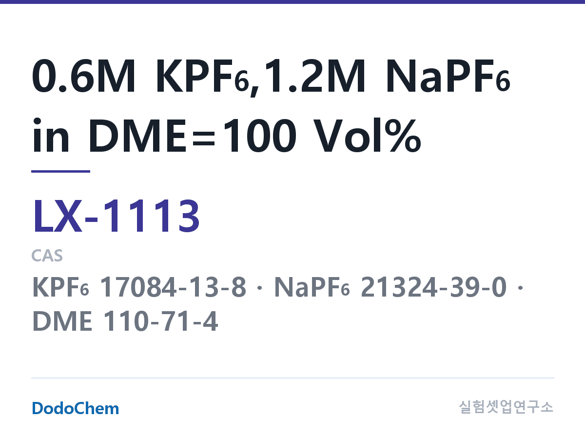 커스텀 전해액 LX-1113 조성 0.6M KPF6,1.2M NaPF6 in DME=100 Vol% (DodoChem LX-1113)