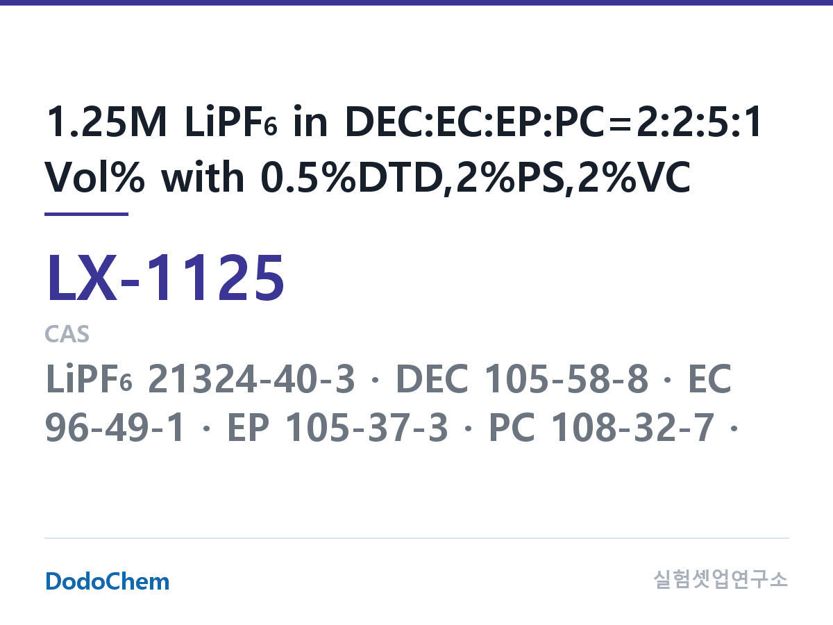 커스텀 전해액 LX-1125 조성 1.25M LiPF6 in DEC:EC:EP:PC=2:2:5:1 Vol% with 0.5%DTD,2%PS,2%VC (DodoChem LX-1125)