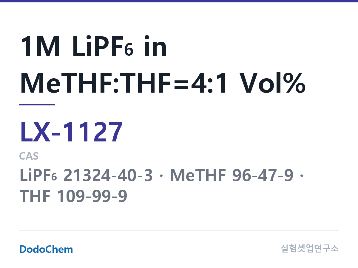 커스텀 전해액 LX-1127 조성 1M LiPF6 in MeTHF:THF=4:1 Vol% (DodoChem LX-1127)