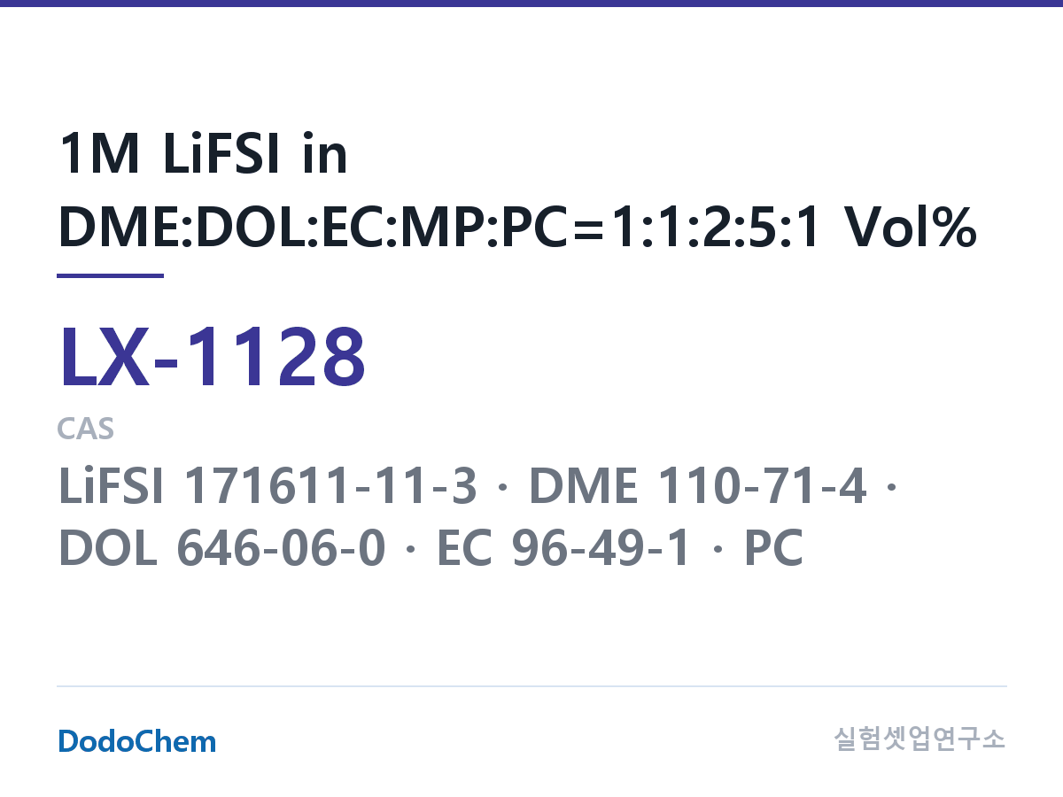 커스텀 전해액 LX-1128 조성 1M LiFSI in DME:DOL:EC:MP:PC=1:1:2:5:1 Vol% (DodoChem LX-1128)