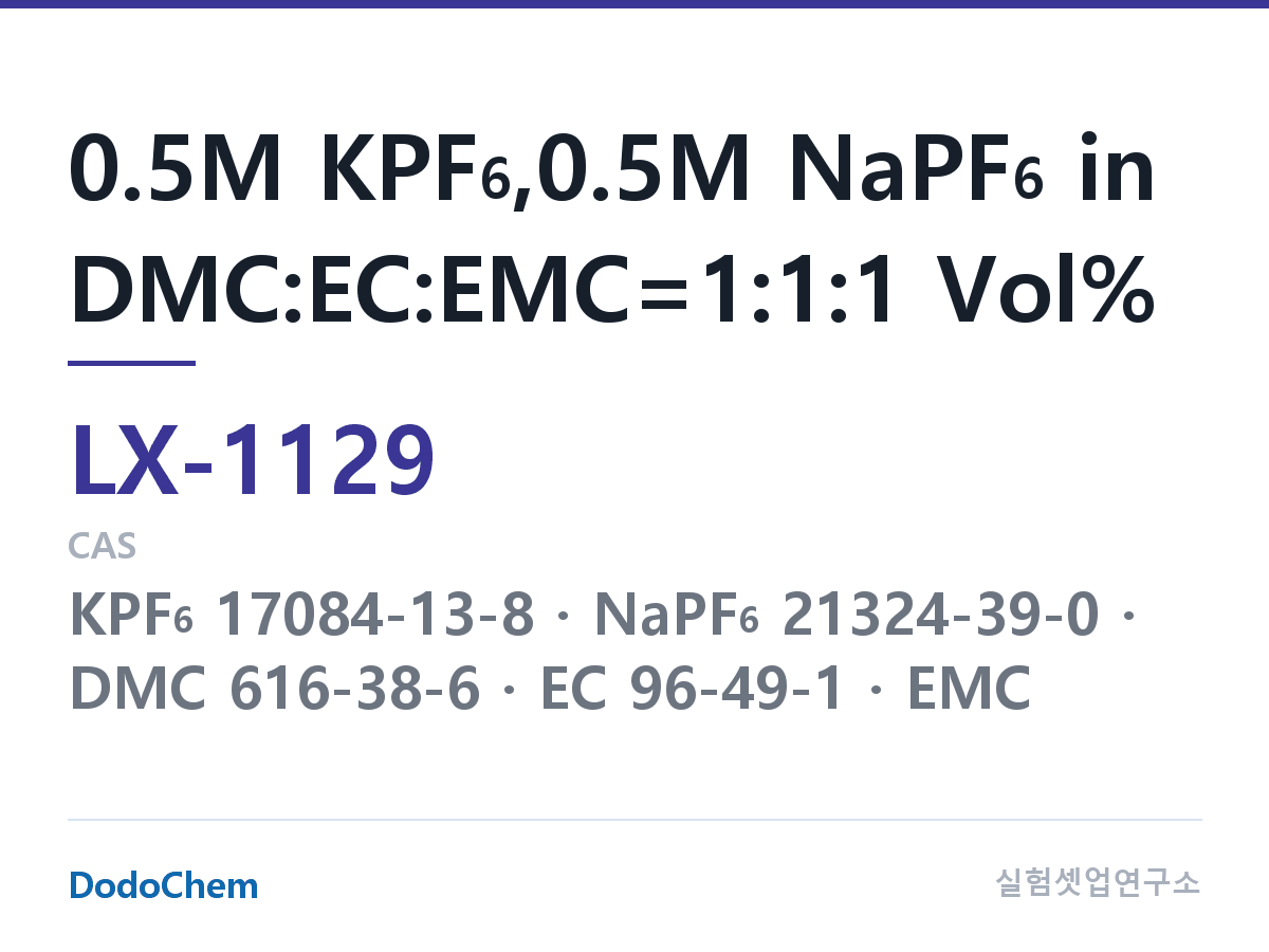 커스텀 전해액 LX-1129 조성 0.5M KPF6,0.5M NaPF6 in DMC:EC:EMC=1:1:1 Vol% (DodoChem LX-1129)