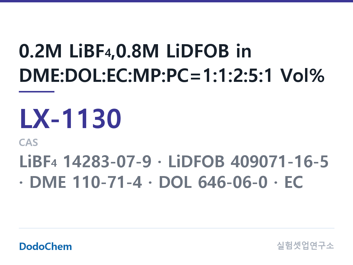커스텀 전해액 LX-1130 조성 0.2M LiBF4,0.8M LiDFOB in DME:DOL:EC:MP:PC=1:1:2:5:1 Vol% (DodoChem LX-1130)