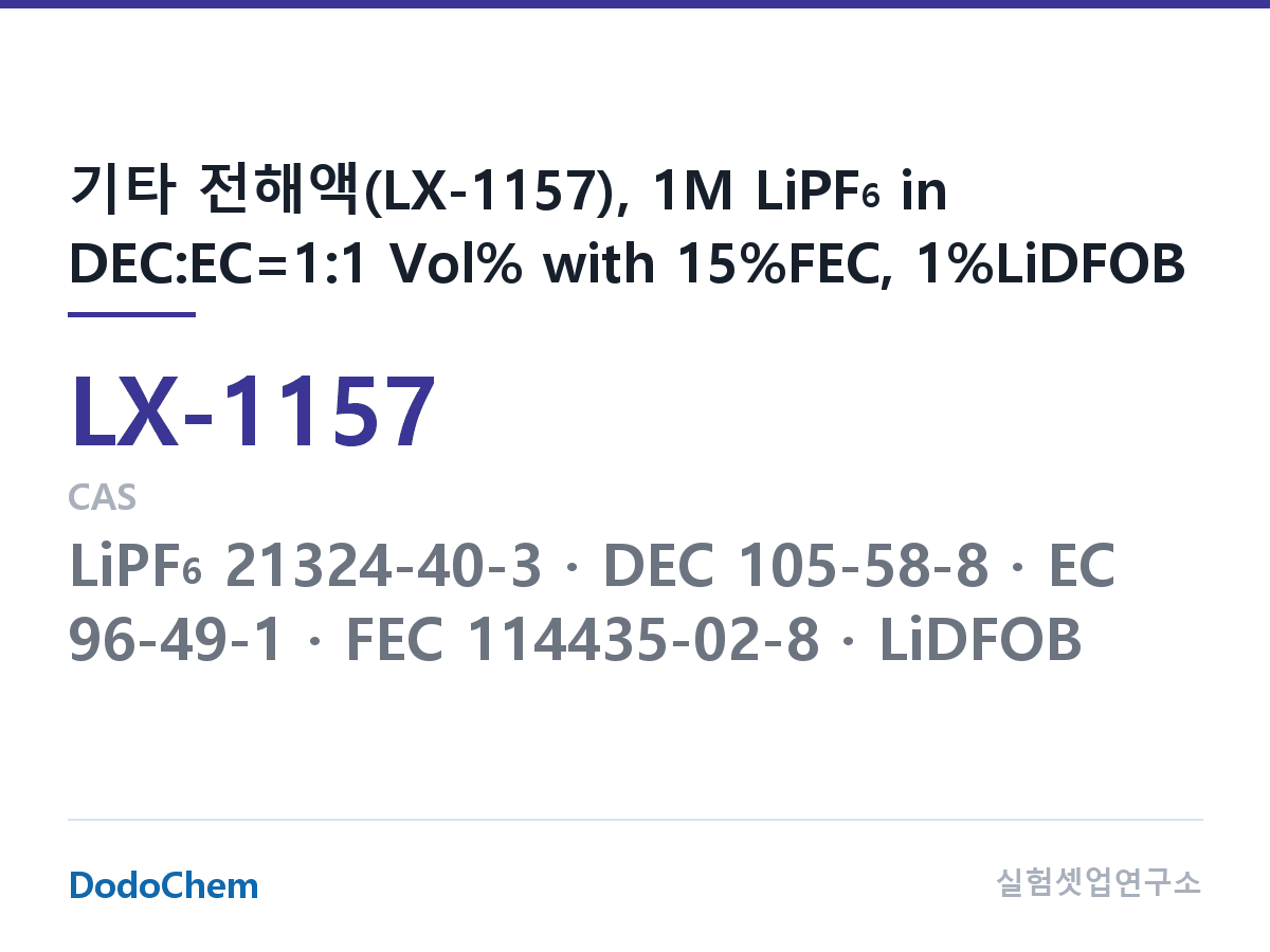 커스텀 전해액 LX-1157 조성 기타 전해액(LX-1157), 1M LiPF6 in DEC:EC=1:1 Vol% with 15%FEC, 1%LiDFOB (DodoChem LX-1157)