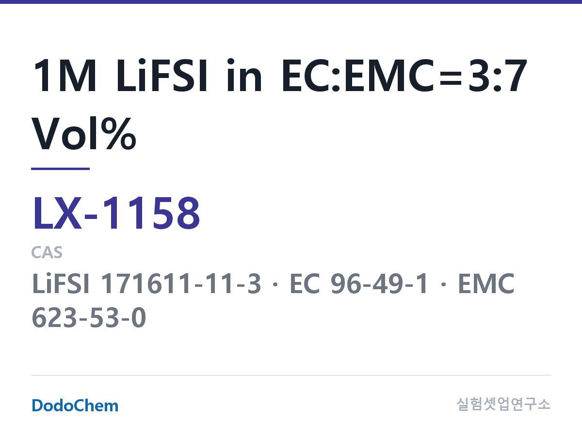 커스텀 전해액 LX-1158 조성 1M LiFSI in EC:EMC=3:7 Vol% (DodoChem LX-1158)
