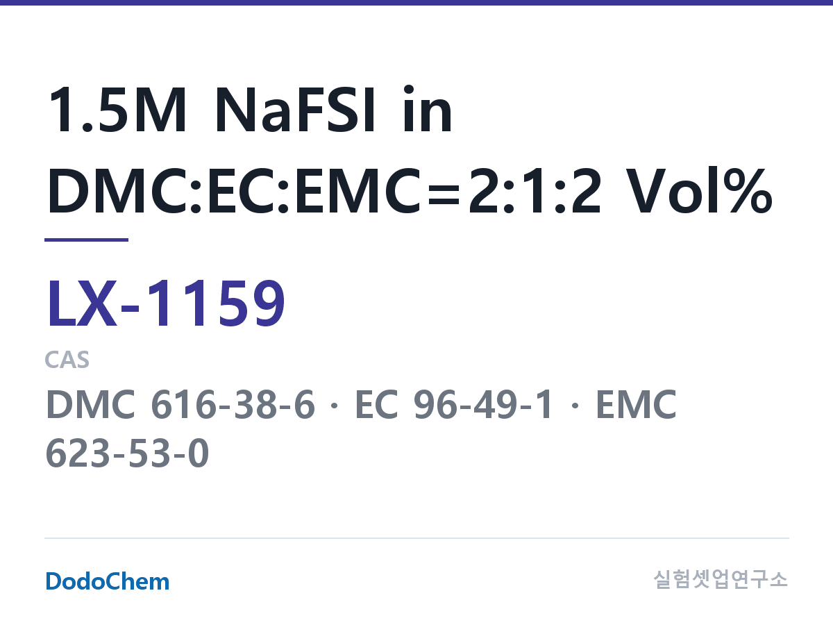커스텀 전해액 LX-1159 조성 1.5M NaFSI in DMC:EC:EMC=2:1:2 Vol% (DodoChem LX-1159)