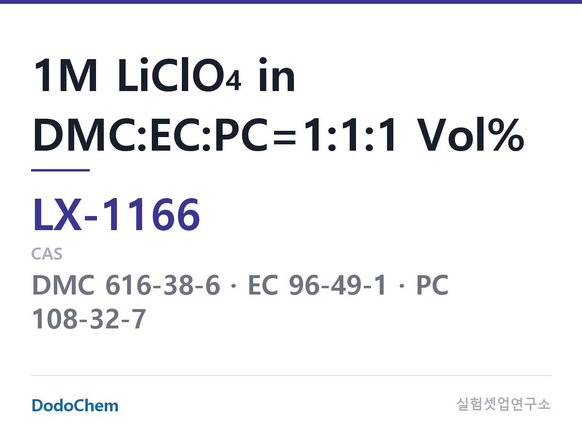 커스텀 전해액 LX-1166 조성 1M LiClO4 in DMC:EC:PC=1:1:1 Vol% (DodoChem LX-1166)