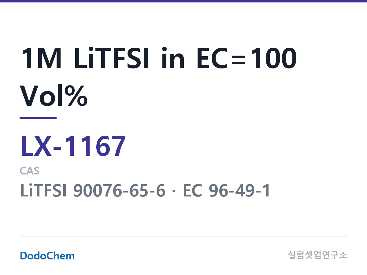 커스텀 전해액 LX-1167 조성 1M LiTFSI in EC=100 Vol% (DodoChem LX-1167)