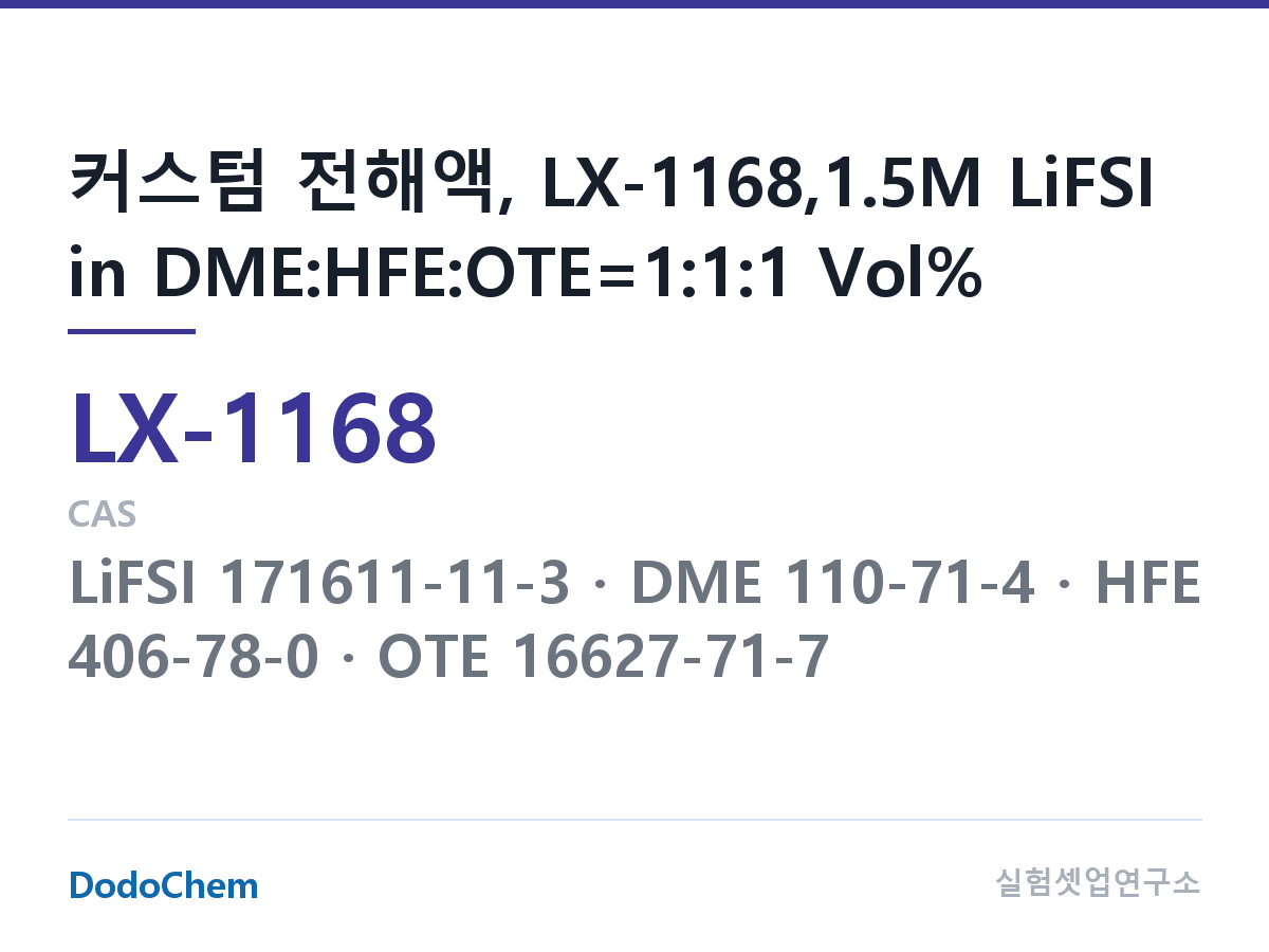커스텀 전해액 LX-1168 조성 커스텀 전해액, LX-1168,1.5M LiFSI in DME:HFE:OTE=1:1:1 Vol% (DodoChem LX-1168)
