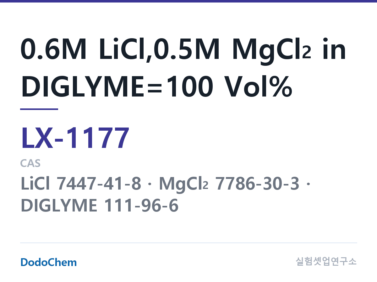 커스텀 전해액 LX-1177 조성 0.6M LiCl,0.5M MgCl2 in DIGLYME=100 Vol% (DodoChem LX-1177)