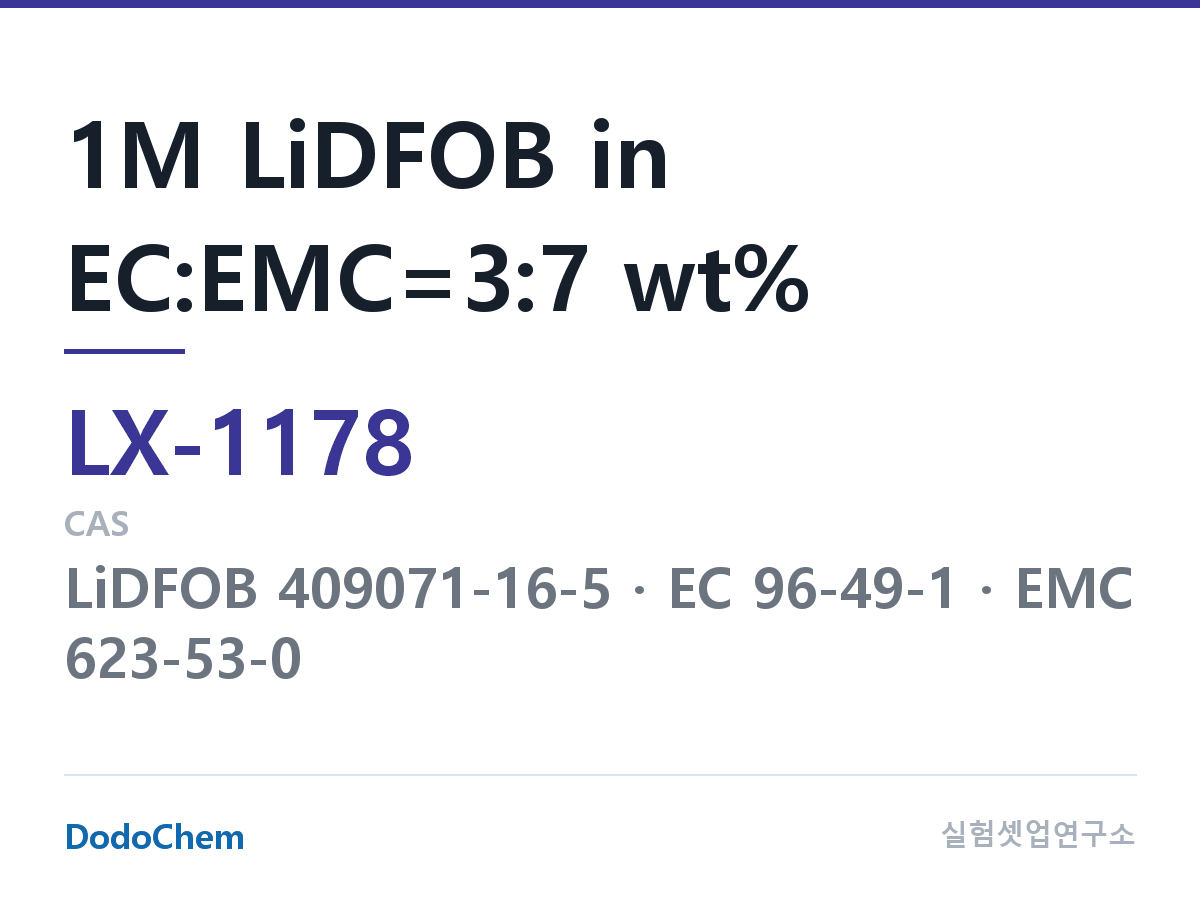 커스텀 전해액 LX-1178 조성 1M LiDFOB in EC:EMC=3:7 wt% (DodoChem LX-1178)