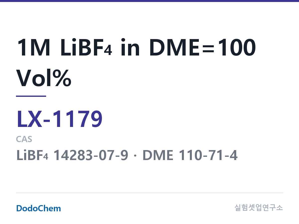 커스텀 전해액 LX-1179 조성 1M LiBF4 in DME=100 Vol% (DodoChem LX-1179)