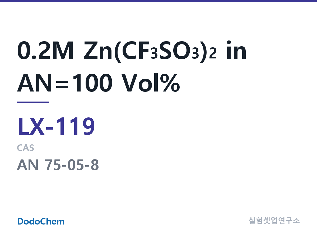 커스텀 전해액 LX-119 조성 0.2M Zn(CF3SO3)2 in AN=100 Vol% (DodoChem LX-119)