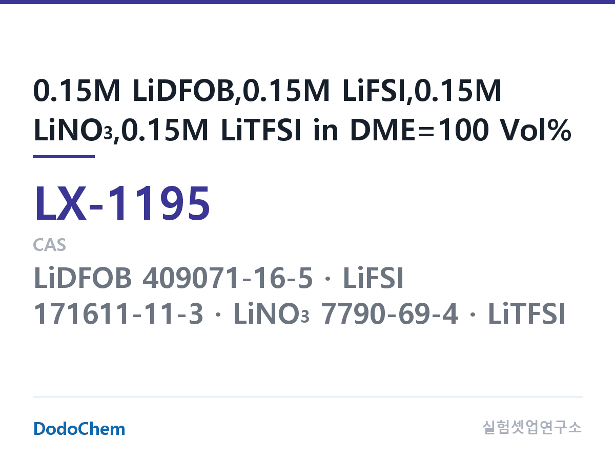 커스텀 전해액 LX-1195 조성 0.15M LiDFOB,0.15M LiFSI,0.15M LiNO3,0.15M LiTFSI in DME=100 Vol% (DodoChem LX-1195)
