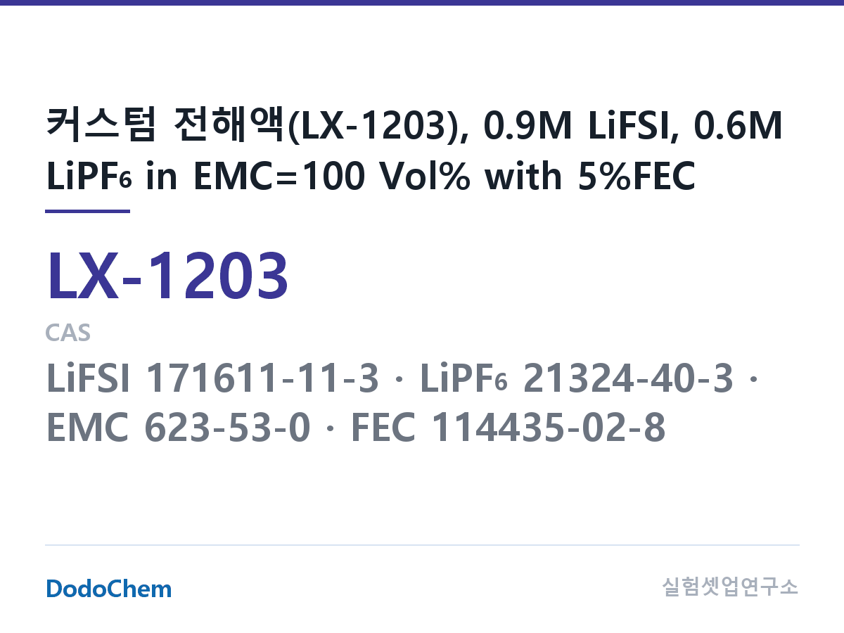 커스텀 전해액 LX-1203 조성 커스텀 전해액(LX-1203), 0.9M LiFSI, 0.6M LiPF6 in EMC=100 Vol% with 5%FEC (DodoChem LX-1203)