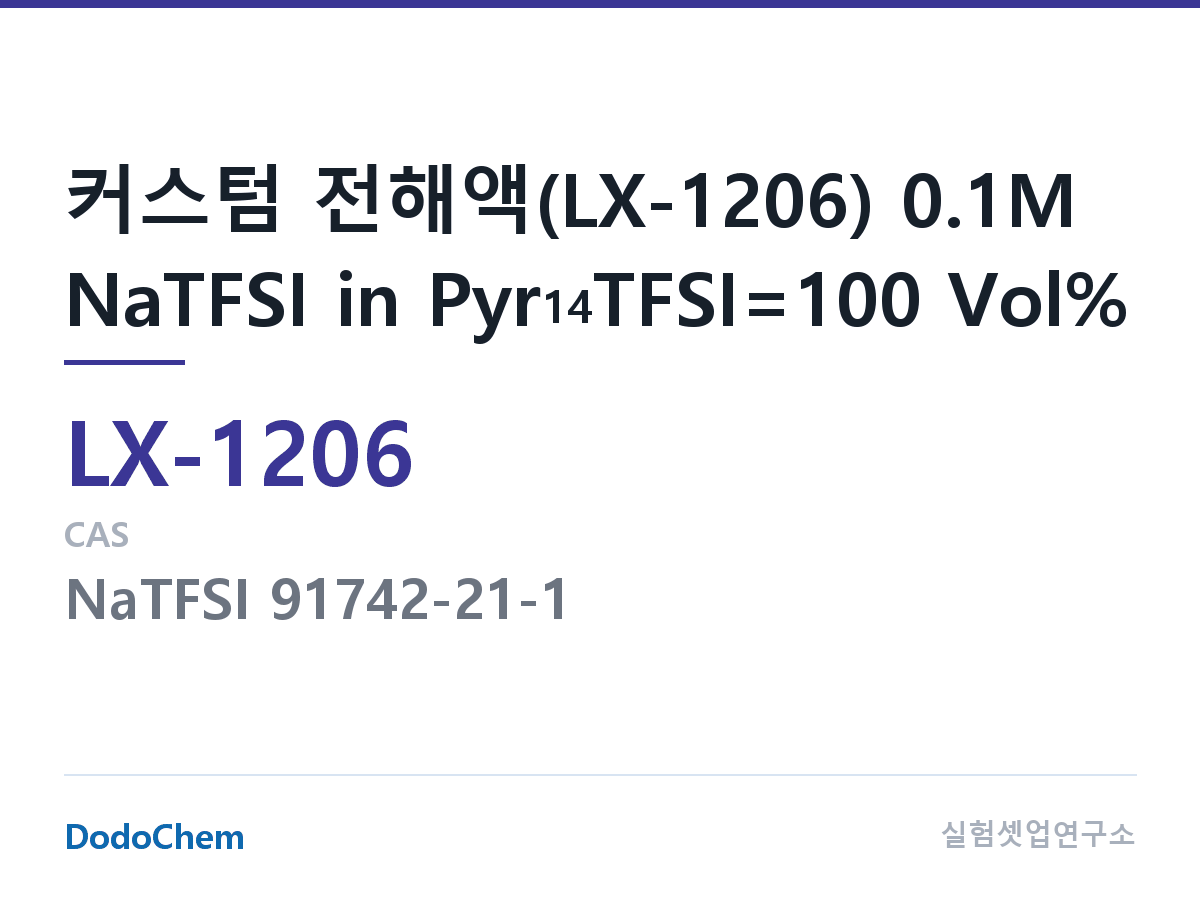커스텀 전해액 LX-1206 조성 커스텀 전해액(LX-1206) 0.1M NaTFSI in Pyr14TFSI=100 Vol% (DodoChem LX-1206)