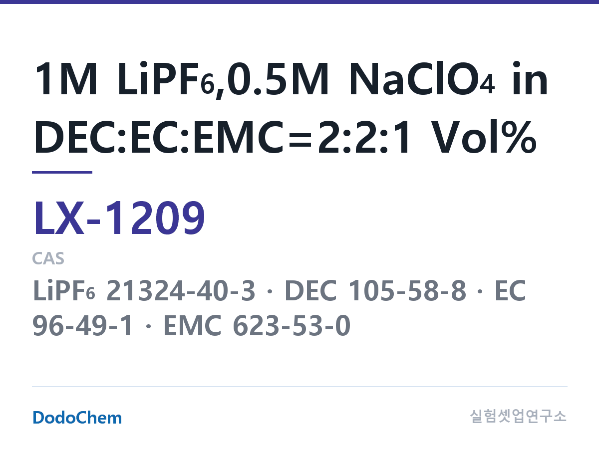 커스텀 전해액 LX-1209 조성 1M LiPF6,0.5M NaClO4 in DEC:EC:EMC=2:2:1 Vol% (DodoChem LX-1209)
