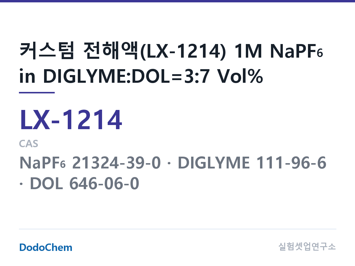 커스텀 전해액 LX-1214 조성 커스텀 전해액(LX-1214) 1M NaPF6 in DIGLYME:DOL=3:7 Vol% (DodoChem LX-1214)
