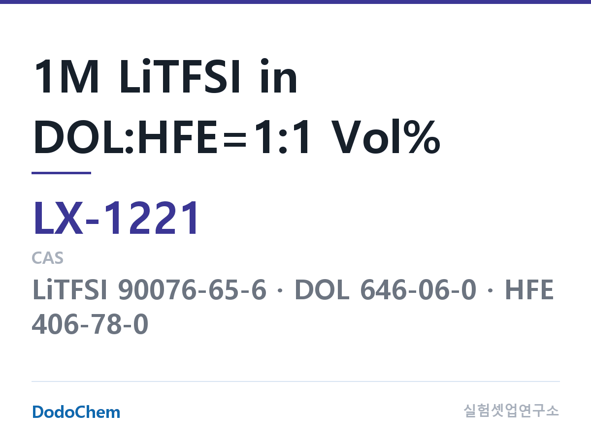 커스텀 전해액 LX-1221 조성 1M LiTFSI in DOL:HFE=1:1 Vol% (DodoChem LX-1221)
