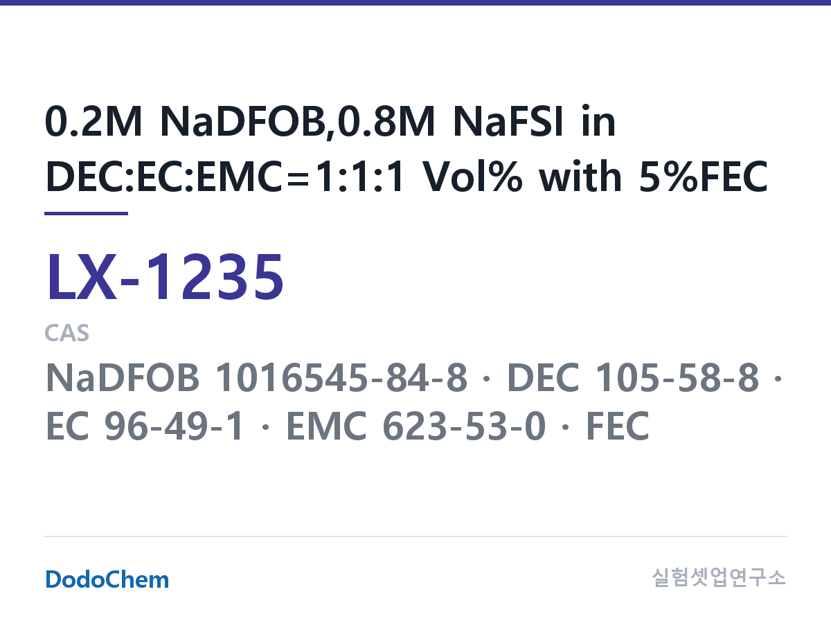 커스텀 전해액 LX-1235 조성 0.2M NaDFOB,0.8M NaFSI in DEC:EC:EMC=1:1:1 Vol% with 5%FEC (DodoChem LX-1235)