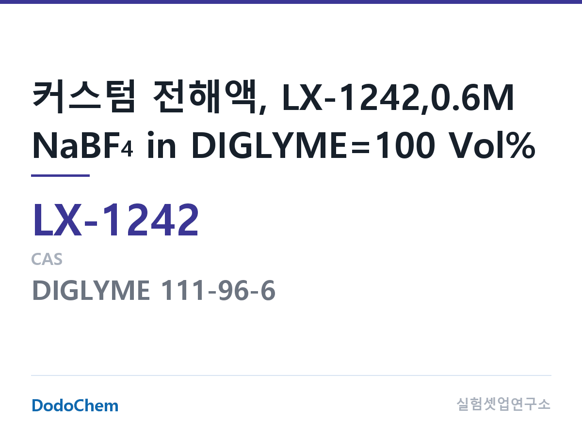 커스텀 전해액 LX-1242 조성 커스텀 전해액, LX-1242,0.6M NaBF4 in DIGLYME=100 Vol% (DodoChem LX-1242)