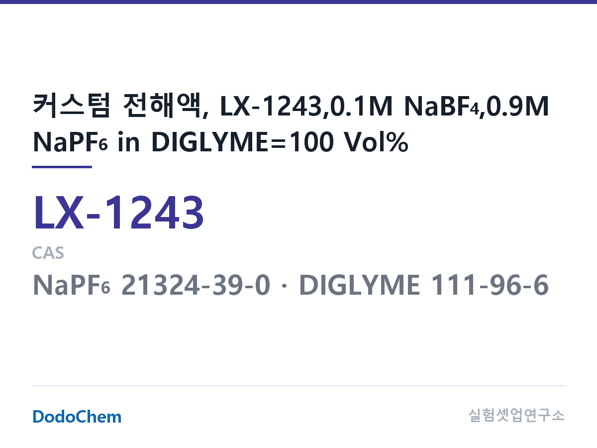 커스텀 전해액 LX-1243 조성 커스텀 전해액, LX-1243,0.1M NaBF4,0.9M NaPF6 in DIGLYME=100 Vol% (DodoChem LX-1243)