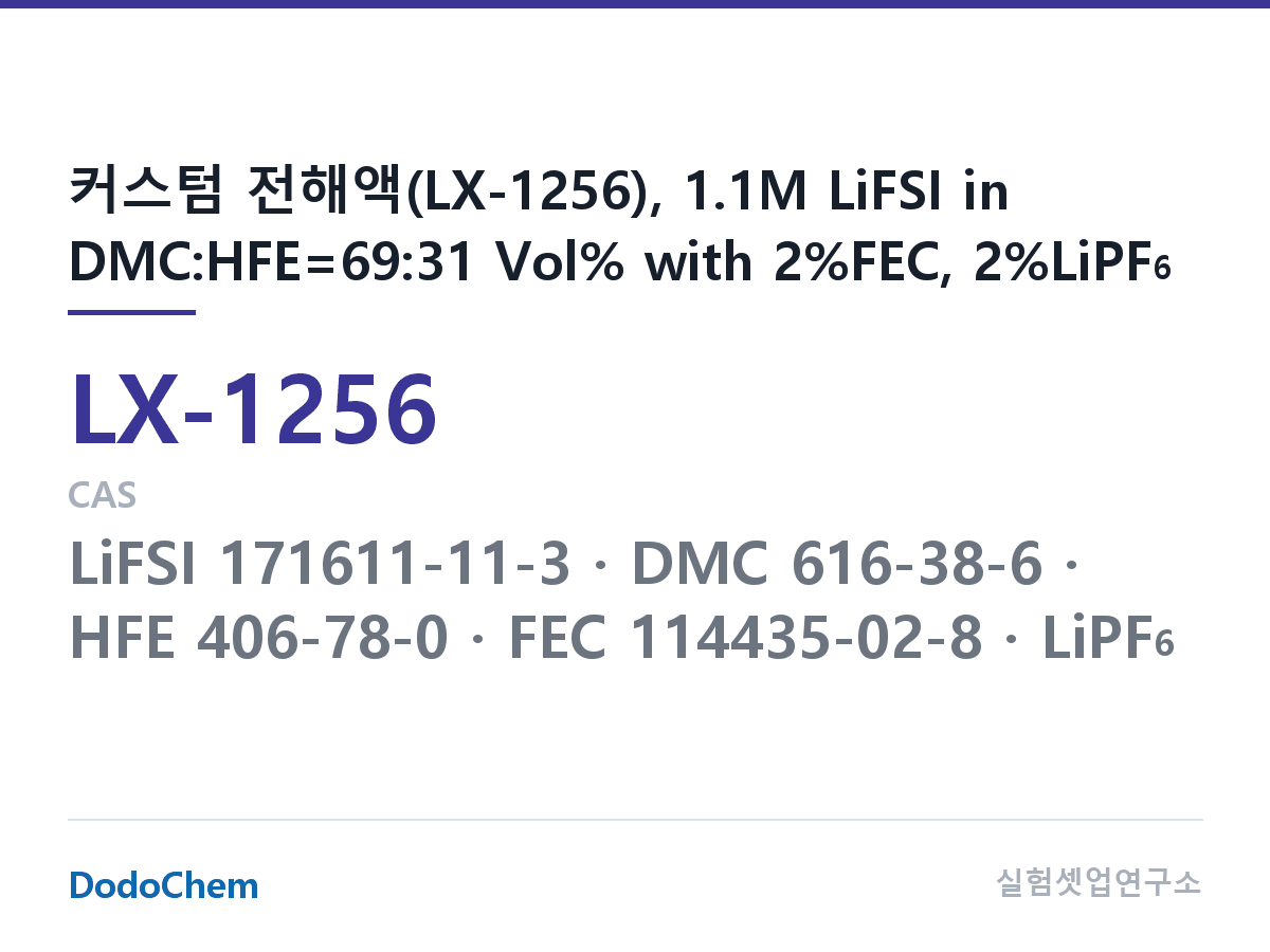 커스텀 전해액 LX-1256 조성 커스텀 전해액(LX-1256), 1.1M LiFSI in DMC:HFE=69:31 Vol% with 2%FEC, 2%LiPF6 (DodoChem LX-1256)