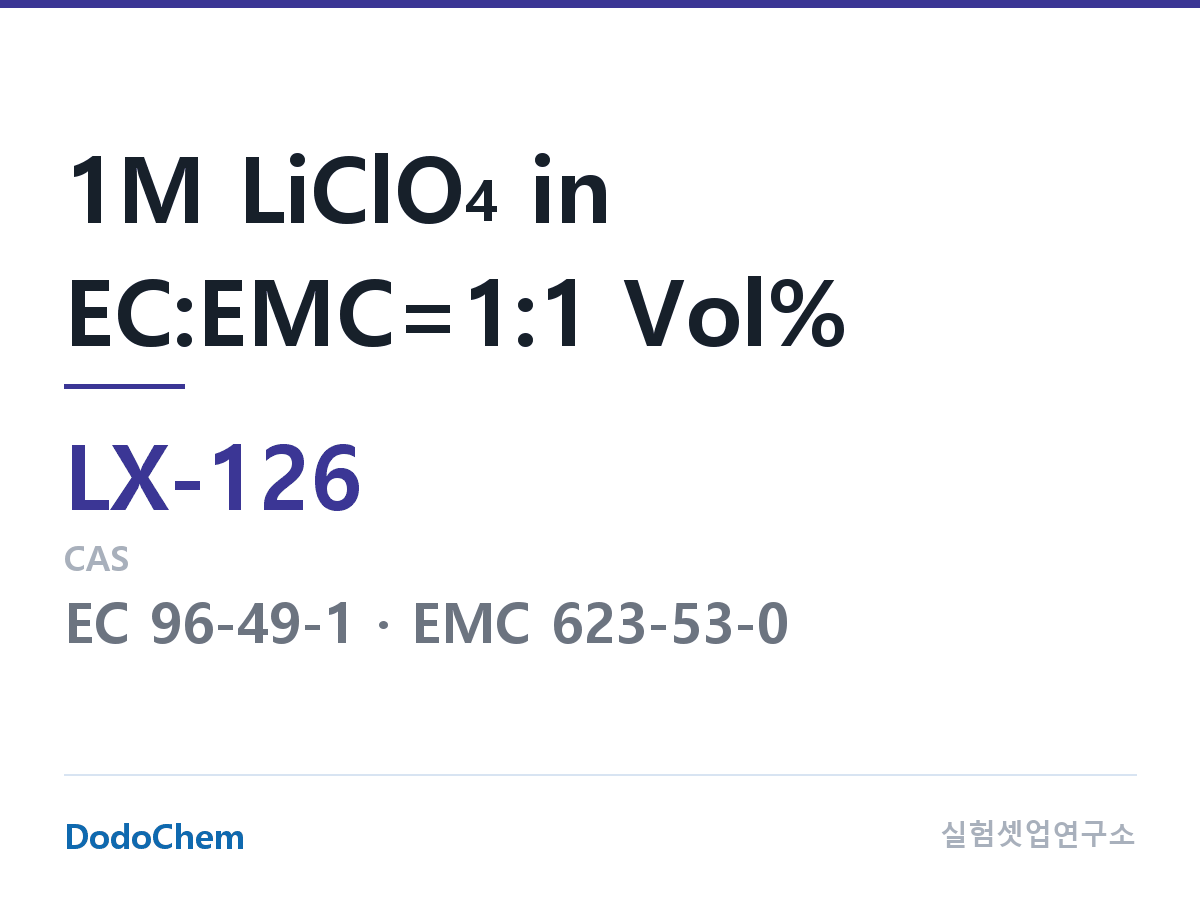 커스텀 전해액 LX-126 조성 1M LiClO4 in EC:EMC=1:1 Vol% (DodoChem LX-126)