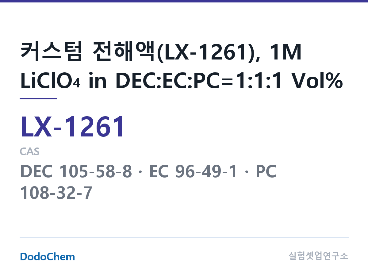 커스텀 전해액 LX-1261 조성 커스텀 전해액(LX-1261), 1M LiClO4 in DEC:EC:PC=1:1:1 Vol% (DodoChem LX-1261)