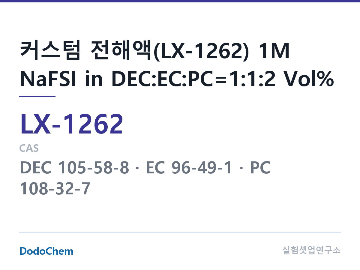 커스텀 전해액 LX-1262 조성 커스텀 전해액(LX-1262) 1M NaFSI in DEC:EC:PC=1:1:2 Vol% (DodoChem LX-1262)