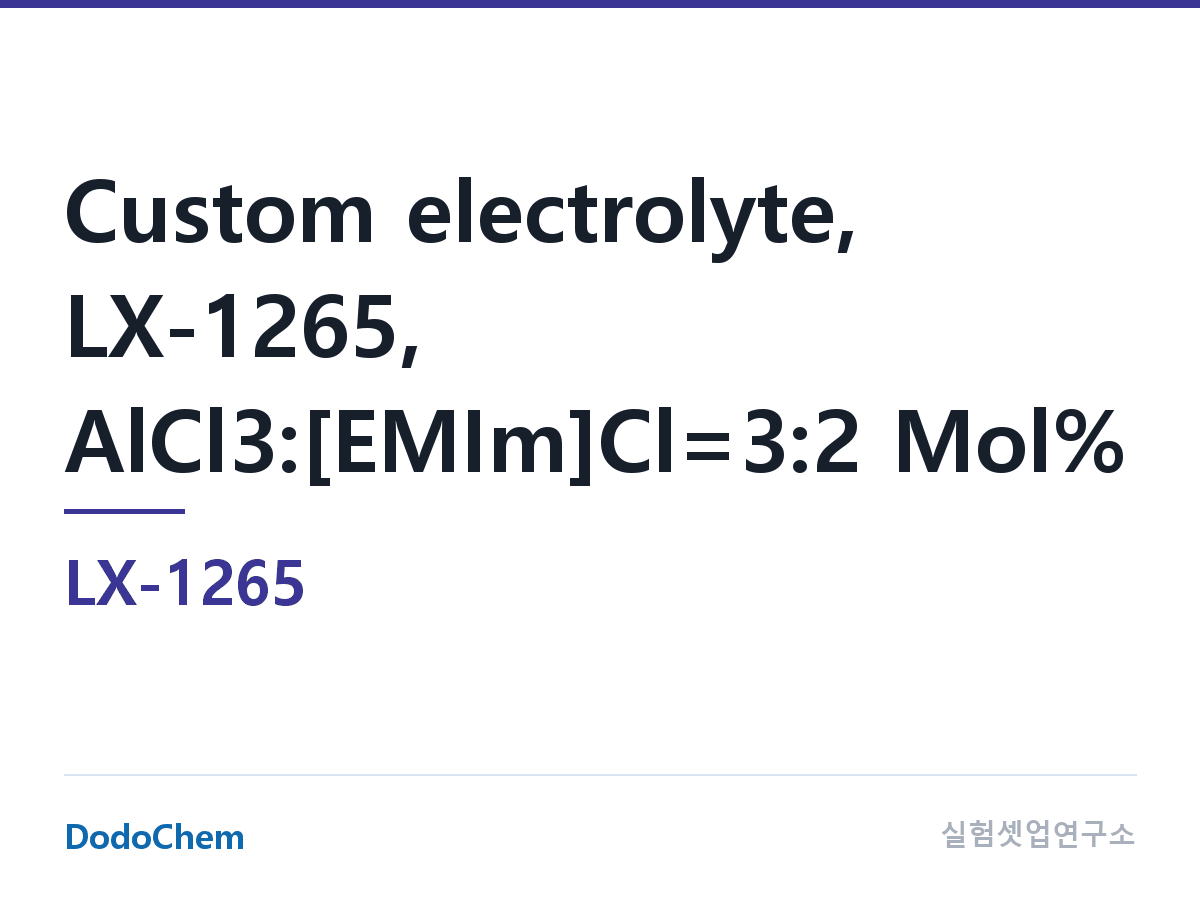 커스텀 전해액 LX-1265 조성 커스텀 전해액, LX-1265, AlCl3:[EMIm]Cl=3:2 Mol% (DodoChem LX-1265)