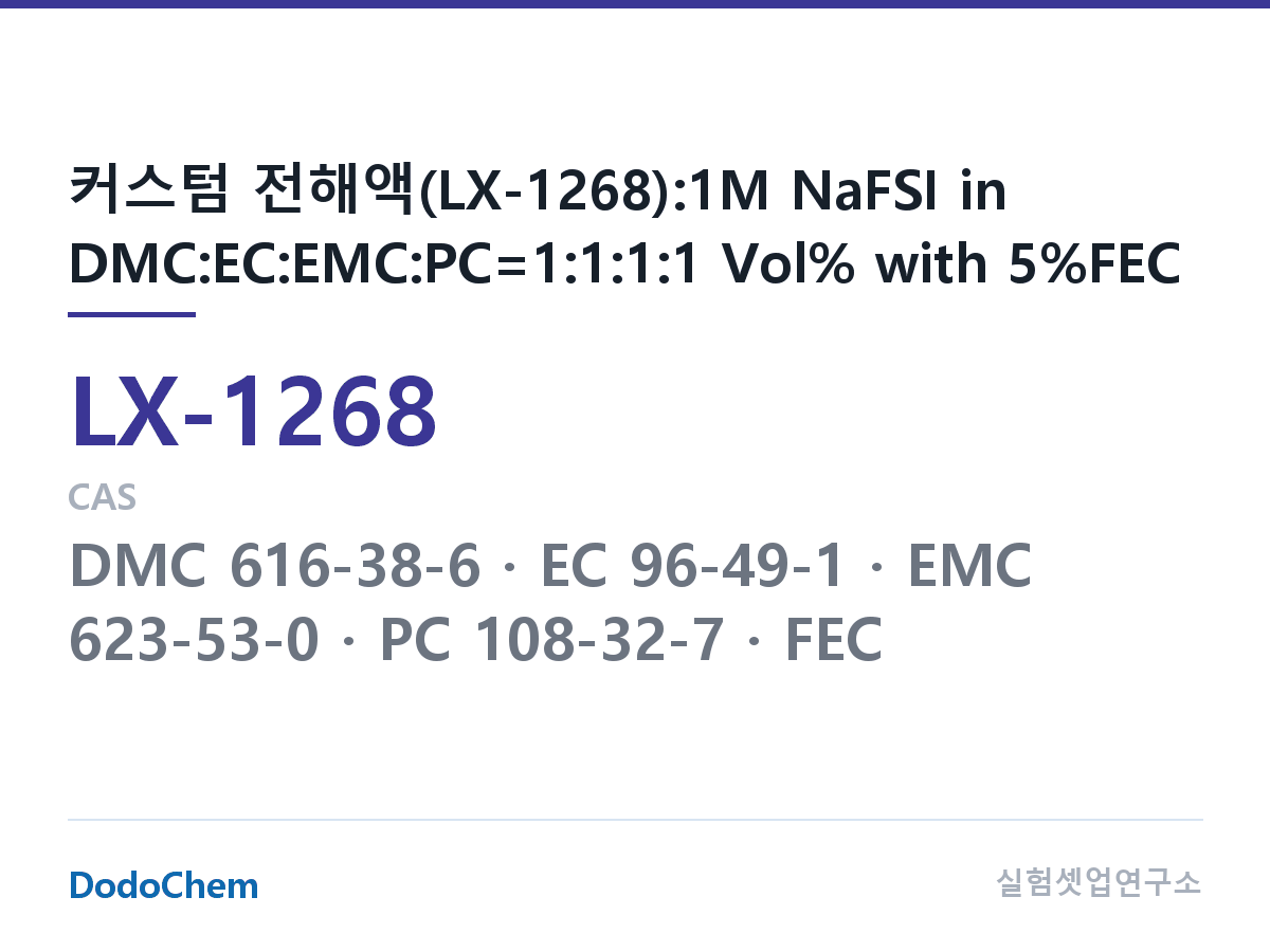 커스텀 전해액 LX-1268 조성 커스텀 전해액(LX-1268):1M NaFSI in DMC:EC:EMC:PC=1:1:1:1 Vol% with 5%FEC (DodoChem LX-1268)
