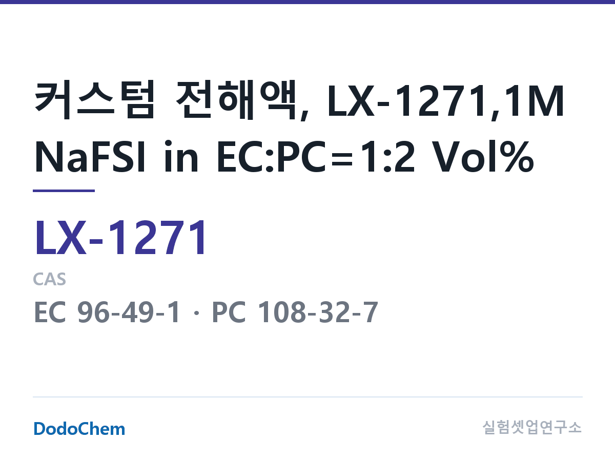 커스텀 전해액 LX-1271 조성 커스텀 전해액, LX-1271,1M NaFSI in EC:PC=1:2 Vol% (DodoChem LX-1271)