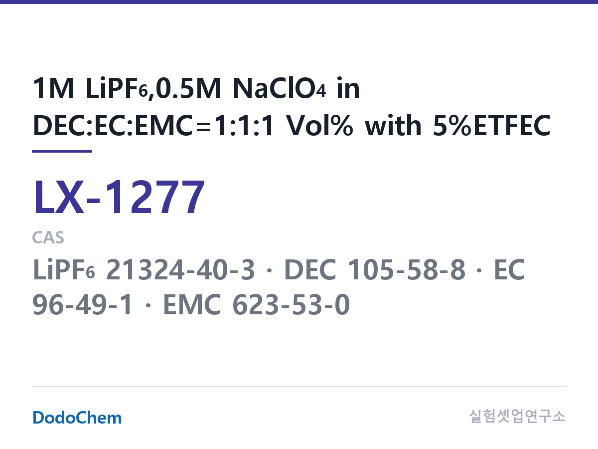 커스텀 전해액 LX-1277 조성 1M LiPF6,0.5M NaClO4 in DEC:EC:EMC=1:1:1 Vol% with 5%ETFEC (DodoChem LX-1277)