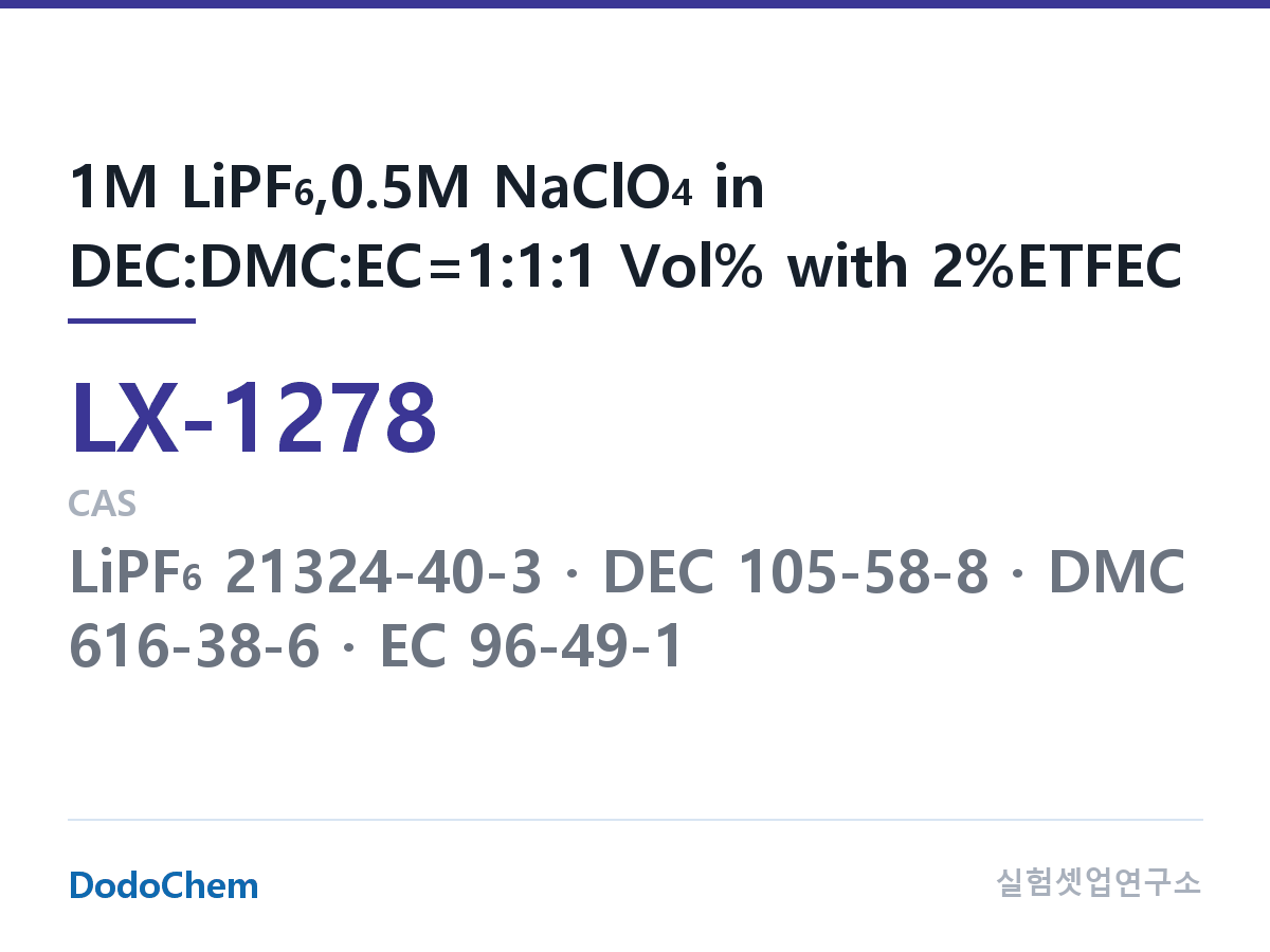 커스텀 전해액 LX-1278 조성 1M LiPF6,0.5M NaClO4 in DEC:DMC:EC=1:1:1 Vol% with 2%ETFEC (DodoChem LX-1278)