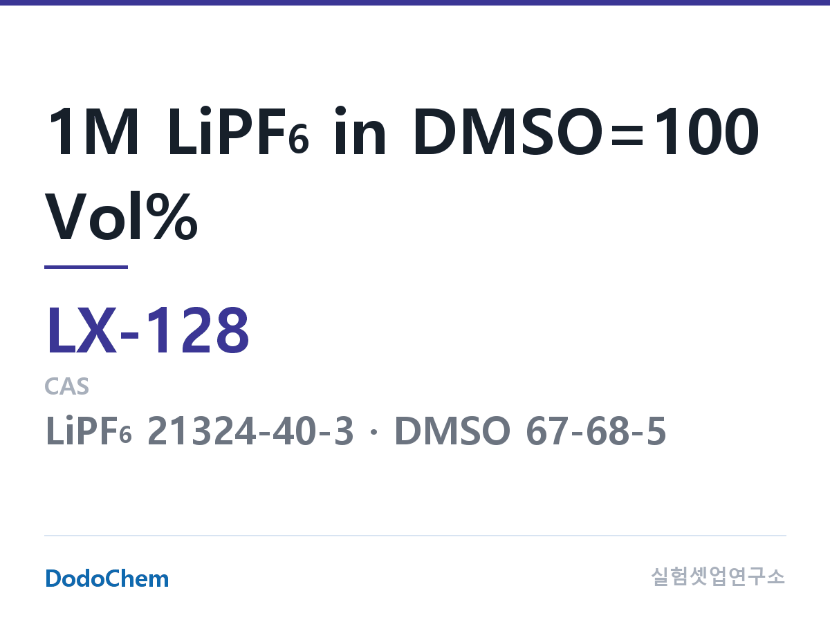 커스텀 전해액 LX-128 조성 1M LiPF6 in DMSO=100 Vol% (DodoChem LX-128)
