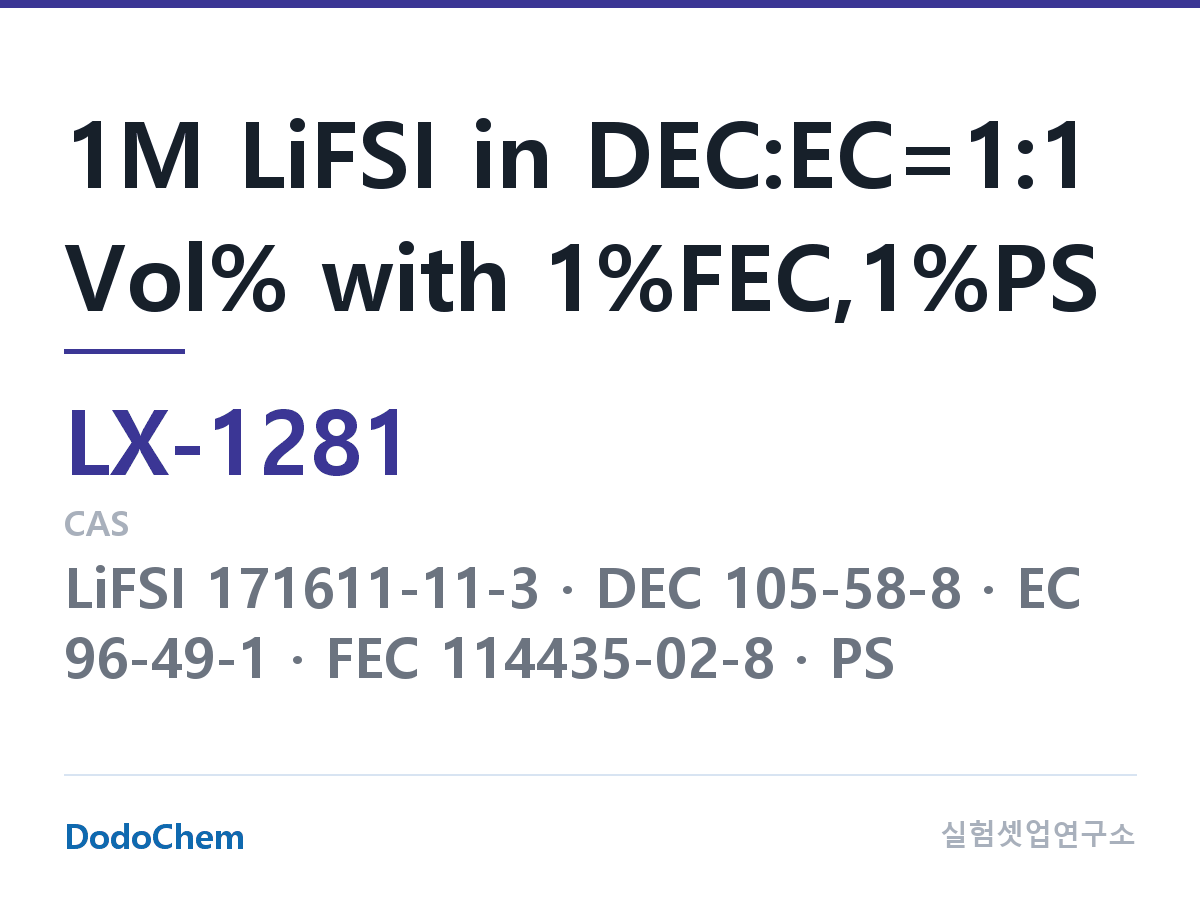 커스텀 전해액 LX-1281 조성 1M LiFSI in DEC:EC=1:1 Vol% with 1%FEC,1%PS (DodoChem LX-1281)