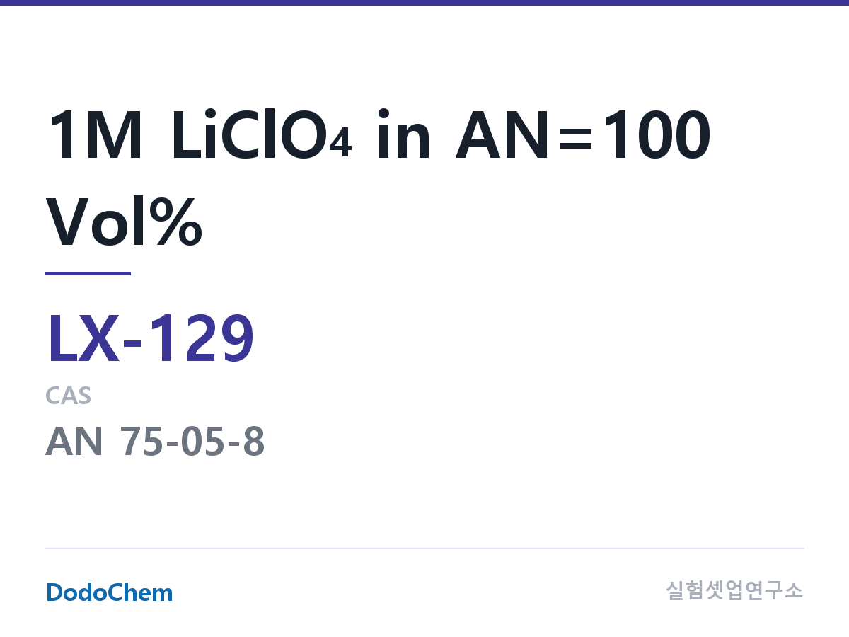 커스텀 전해액 LX-129 조성 1M LiClO4 in AN=100 Vol% (DodoChem LX-129)